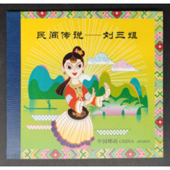 《2012-20民间传说-刘三姐》小本票(se78607859)_7788收藏__收藏热线