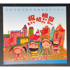 《2009-10祝福祖国》小本票(se78607891)_7788收藏__收藏热线