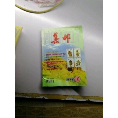 集邮杂志00，10(se78608056)_7788收藏__收藏热线
