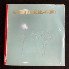 油画《红色娘子军》经典文革样板戏画册，签赠本(se78608046)_7788收藏__收藏热线