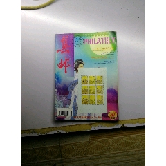 集邮杂志02.9(se78608082)_7788收藏__收藏热线