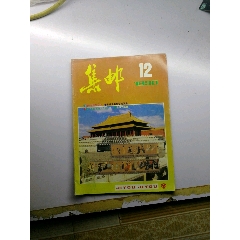 集邮杂志90.12(se78608110)_7788收藏__收藏热线