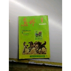 集邮杂志90.1(se78608123)_7788收藏__收藏热线
