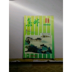 集邮杂志89.11(se78608150)_7788收藏__收藏热线