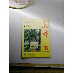 集邮杂志88.11(se78608173)_7788收藏__收藏热线