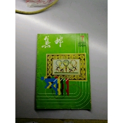 集邮杂志84.7(se78608196)_7788收藏__收藏热线