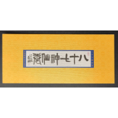 《2011-25八十七神仙卷》小本票(se78608200)_7788收藏__收藏热线