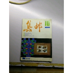 集邮杂志87.10(se78608219)_7788收藏__收藏热线