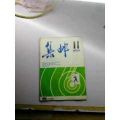 集邮杂志87.11(se78608231)_7788收藏__收藏热线