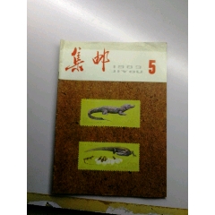 集邮杂志83.5(se78608261)_7788收藏__收藏热线