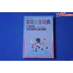 彩图格言词典——上海辞书出版社(se78608267)_7788收藏__收藏热线