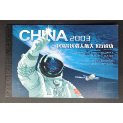 《特5-2003中国首次载人航天飞行成功》小本票(se78608284)_7788收藏__收藏热线