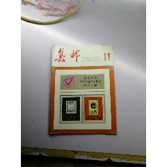 集邮杂志83.11(se78608272)_7788收藏__收藏热线