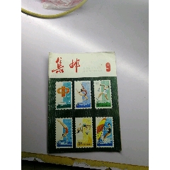 集邮杂志83.9(se78608293)_7788收藏__收藏热线
