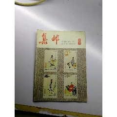 集邮杂志83.8(se78608310)_7788收藏__收藏热线
