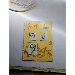 集邮杂志85.6(se78608327)_7788收藏__收藏热线