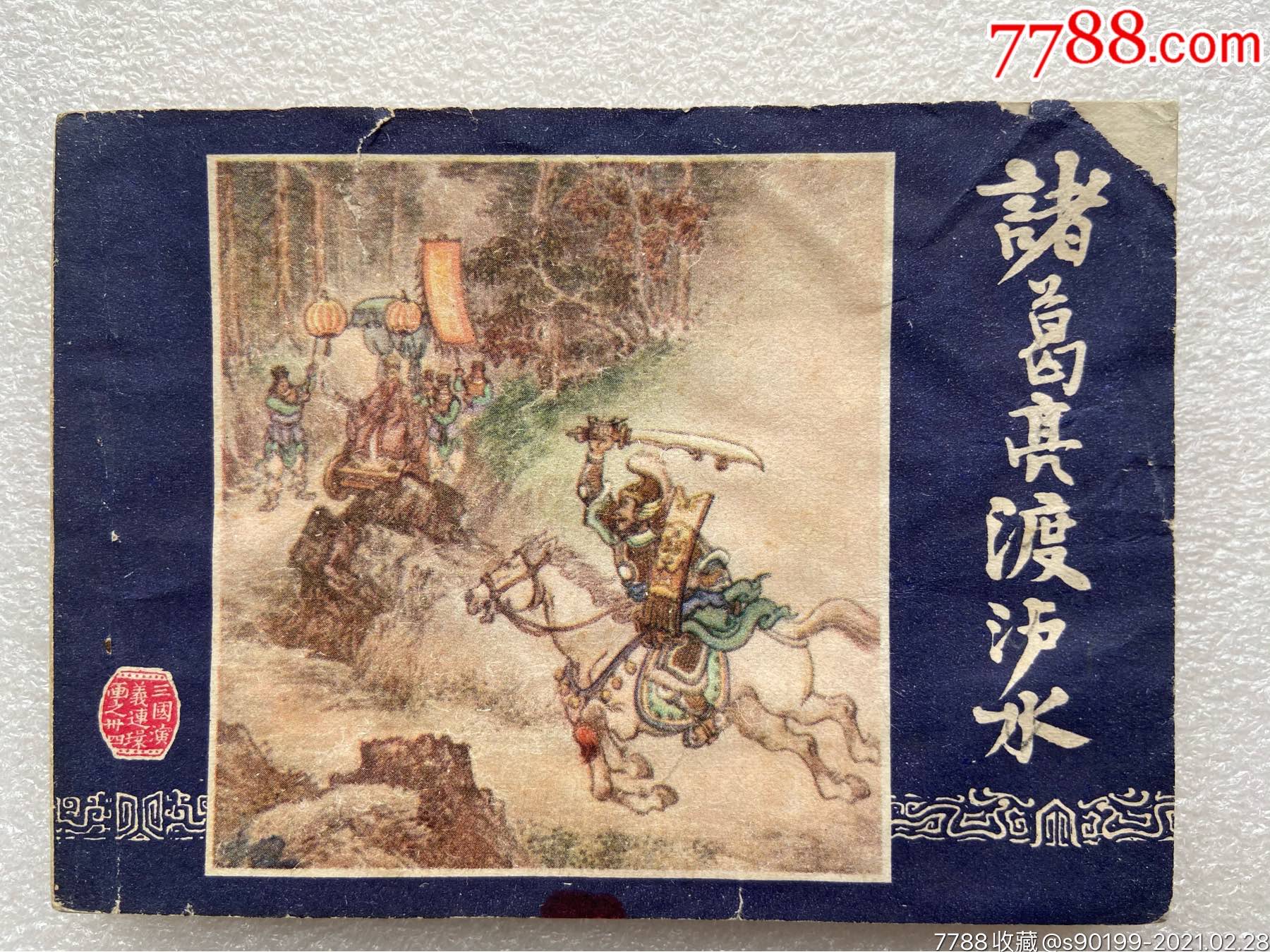 诸葛亮渡泸水b(三国演义之三十四)80广东印
