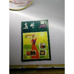集邮杂志85.10(se78608346)_7788收藏__收藏热线