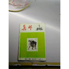 集邮杂志85.1(se78608374)_7788收藏__收藏热线