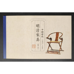 《2011-15明清家具-坐具》小本票(se78608393)_7788收藏__收藏热线