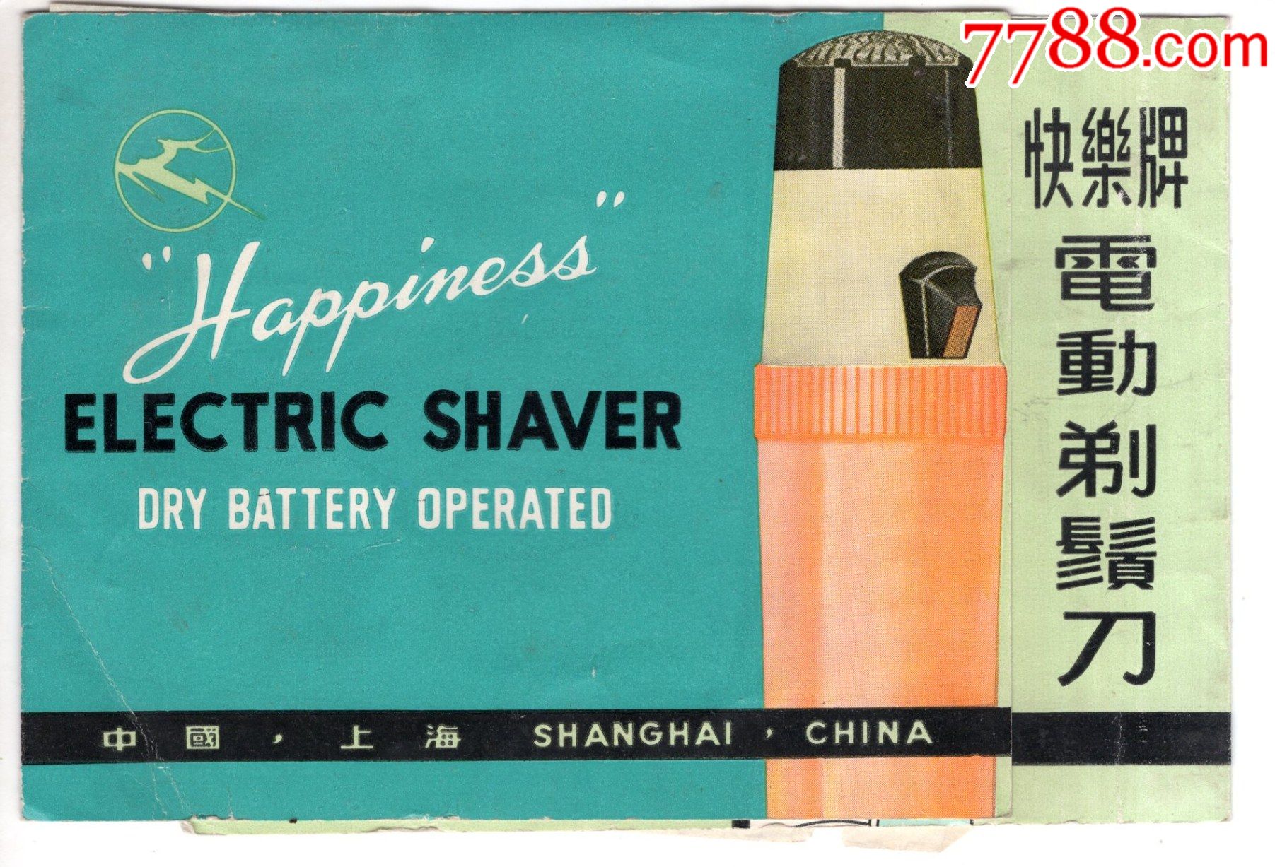 快乐牌电动剃须刀---使用说明书