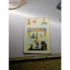 集邮杂志86.3(se78608410)_7788收藏__收藏热线