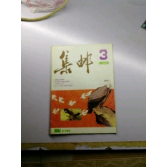 集邮杂志87.3(se78608426)_7788收藏__收藏热线