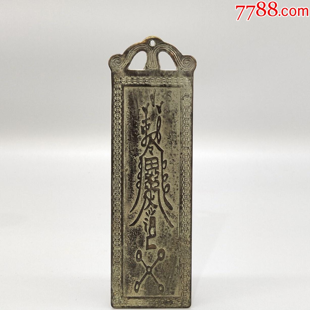清代镇宅辟邪铜令牌