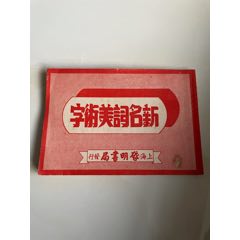 新名词美术(se78609792)_7788收藏__收藏热线