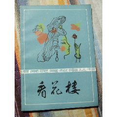 看花楼（一版二印）（插图本）（河南民间故事）(se78611643)_7788收藏__收藏热线