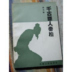 千古罪人秦桧（一版一印）(se78611754)_7788收藏__收藏热线