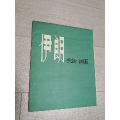 伊朗绘画——78年出版(se78610331)_7788收藏__收藏热线