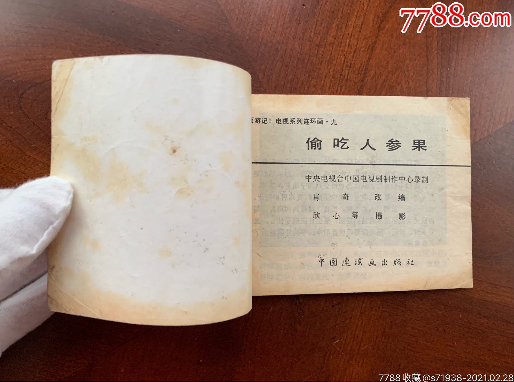 偷吃人参果(西游记电视连续剧)
