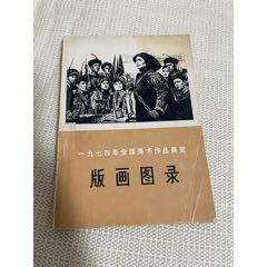 版画图录(se78611018)_7788收藏__收藏热线