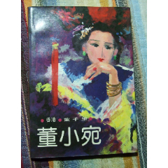 董小宛（一版一印）(se78611942)_7788收藏__收藏热线