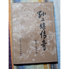 孙二娘传奇（一版一印）（插图本）(se78612256)_7788收藏__收藏热线