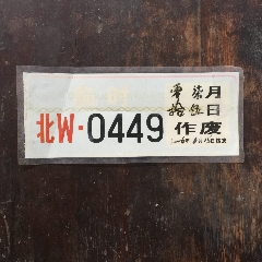 *用临时车牌*用临时牌照*队临时牌子*用临时车牌