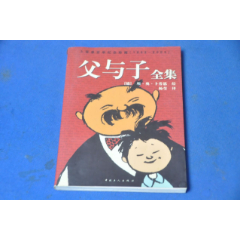 父与子全集---中国工人出版社(se78611797)_7788收藏__收藏热线