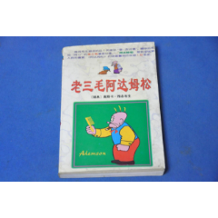 老三毛阿达姆松---中国民族摄影艺术出版社(se78611865)_7788收藏__收藏热线