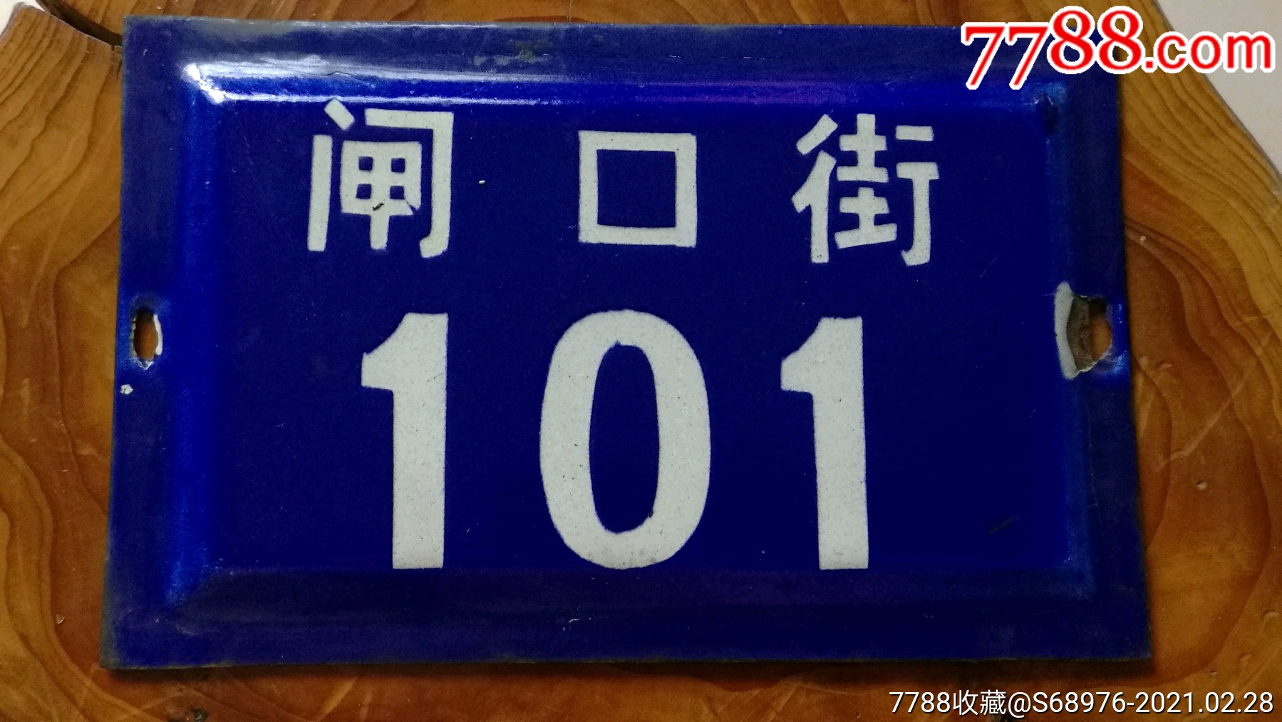 搪瓷老门牌,闸口街101,品如图,值得收藏,可做影视道具,怀旧装饰