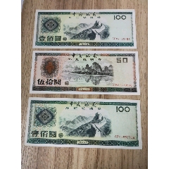 全新外汇兑换券3张合售(难得的全品)(se78612081)_7788收藏__收藏热线