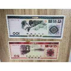 外汇兑换券2张合售(难得的品)(se78612112)_7788收藏__收藏热线
