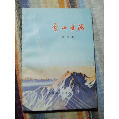 雪山云海（一版一印）（插图本）（77-79）(se78614915)_7788收藏__收藏热线