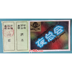 吉林市富丽华夜总会门票(se78612349)_7788收藏__收藏热线