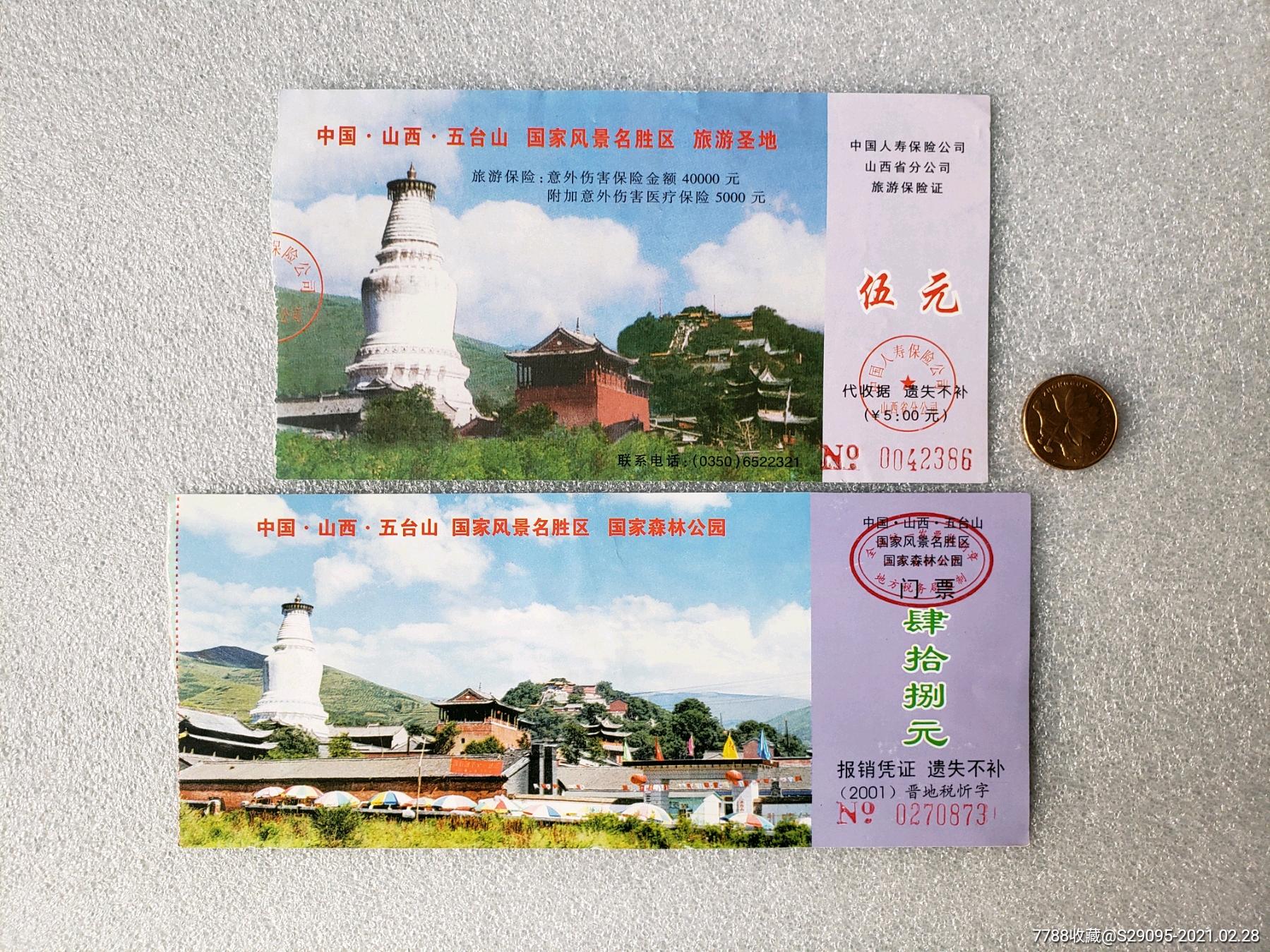 五台山门票和旅游保险证