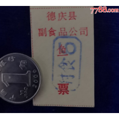 广东德庆县副食品【鱼票】(se78614027)_7788收藏__收藏热线