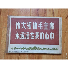 伟大领袖毛主席永远活在我们心中(se78614052)_7788收藏__收藏热线