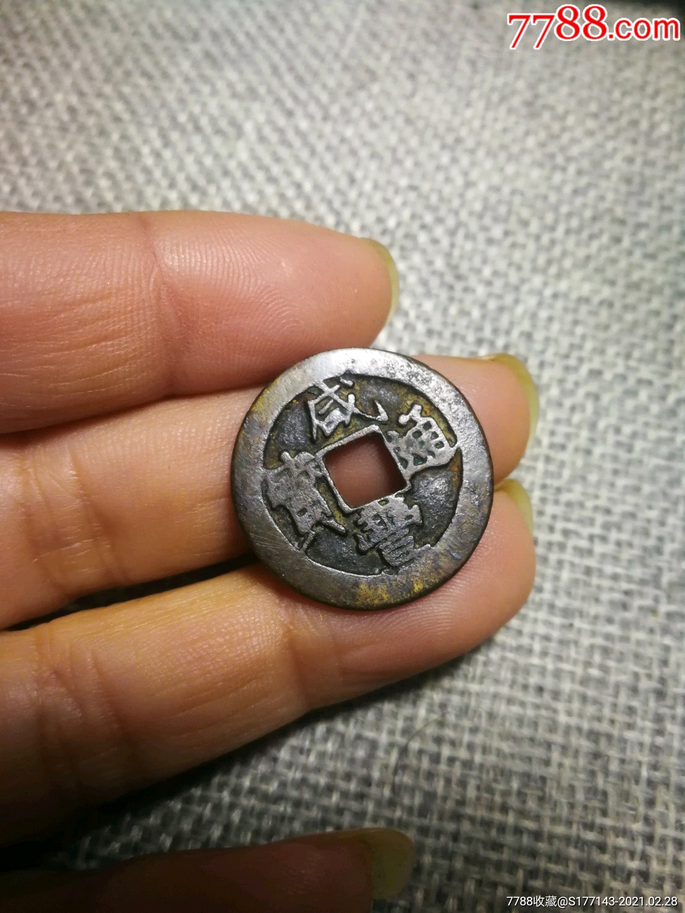咸丰通宝戴书小平铁范铜