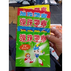 弹珠警察（五册合售）(se78614786)_7788收藏__收藏热线