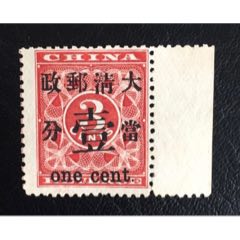 红印花當壹分邮票大口壹带大宽边移位变体15号字模，左边齿露红（可见上一枚票红(se78615019)_7788收藏__收藏热线